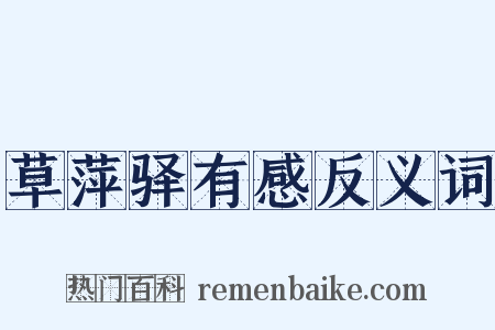 草萍驿有感反义词是什么意思的图片